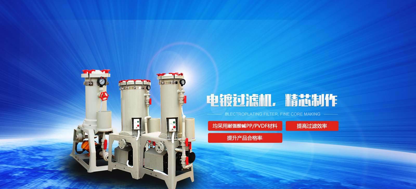 國(guó)寶電鍍過(guò)濾機(jī)，精芯制作